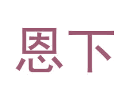 恩下 第25类服装鞋帽商标图样