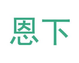 恩下 第24类布料床单商标图样