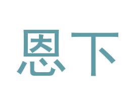 恩下 第22类绳网袋篷商标图样