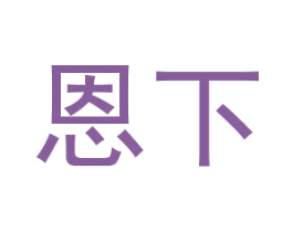 恩下 第15类乐器商标图样