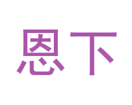 恩下 第10类医疗器械商标图样