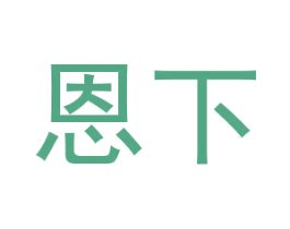 恩下 第8类手工器械商标图样