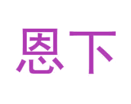 恩下 第5类医药商标图样