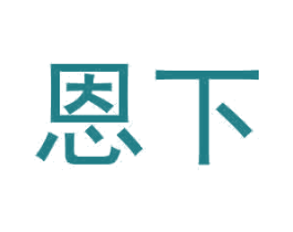 恩下 第2类颜料油漆商标图样