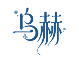乌赫 第44类医疗园艺商标图样