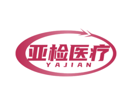 亚检医疗 YAJIAN 第44类医疗园艺商标图样