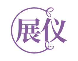 展仪 第44类医疗园艺商标图样