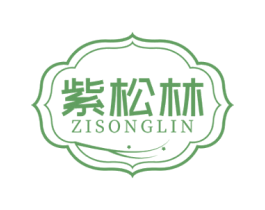 紫松林 第44类医疗园艺商标图样