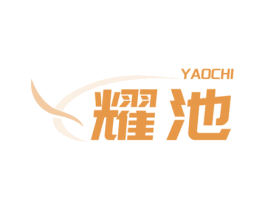 耀池 第44类医疗园艺商标图样