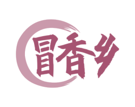 冒香乡 第43类餐饮酒店商标图样