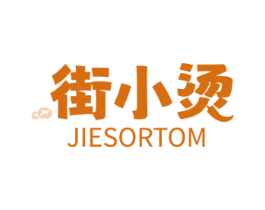 街小烫 JIESORTOM 第43类餐饮酒店商标图样