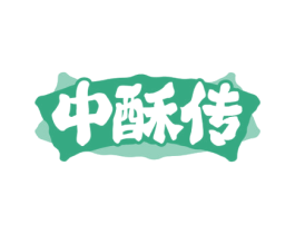 中酥传 第43类餐饮酒店商标图样