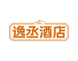 逸丞酒店 第43类餐饮酒店商标图样
