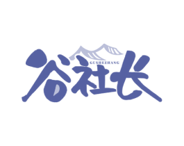 谷社长 第43类餐饮酒店商标图样