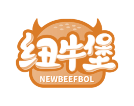 纽牛堡 NEWBEEFBOL 第43类餐饮酒店商标图样