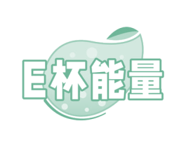 E 杯能量 第43类餐饮酒店商标图样