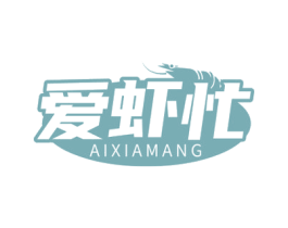 爱虾忙 第43类餐饮酒店商标图样