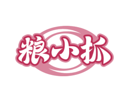 粮小抓 第43类餐饮酒店商标图样