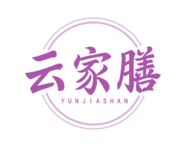 云家膳 第43类餐饮酒店商标图样