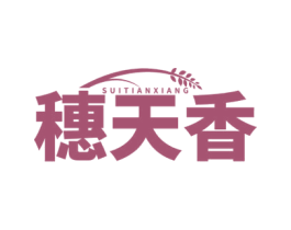 穗天香 第43类餐饮酒店商标图样