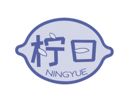 柠曰 第43类餐饮酒店商标图样
