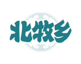 北牧乡 第43类餐饮酒店商标图样