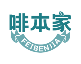 啡本家 第43类餐饮酒店商标图样