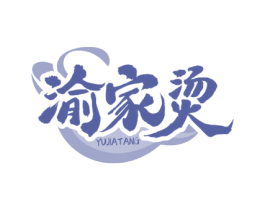 渝家烫 第43类餐饮酒店商标图样