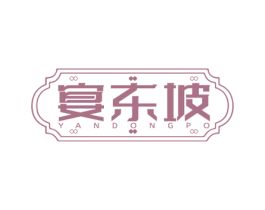 宴东坡 第43类餐饮酒店商标图样