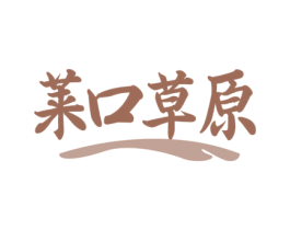 莱口草原 第43类餐饮酒店商标图样