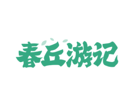 春丘游记 第43类餐饮酒店商标图样