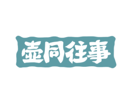 壶同往事 第43类餐饮酒店商标图样