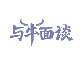 与牛面谈 第43类餐饮酒店商标图样