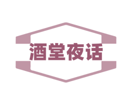 酒堂夜话 第43类餐饮酒店商标图样