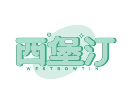 西堡汀 WESTBOWTIN 第43类餐饮酒店商标图样