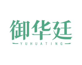 御华廷 第43类餐饮酒店商标图样