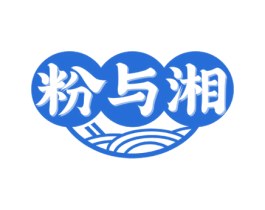 粉与湘 第43类餐饮酒店商标图样