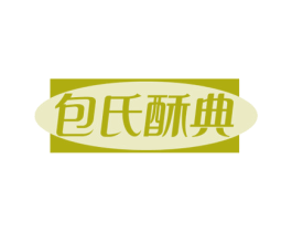 包氏酥典 第43类餐饮酒店商标图样