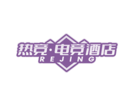 热竞·电竞酒店 REJING 第43类餐饮酒店商标图样
