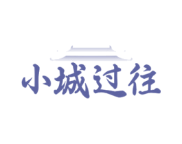 小城过往 第43类餐饮酒店商标图样