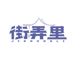 街弄里 第43类餐饮酒店商标图样
