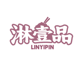淋壹品 第43类餐饮酒店商标图样