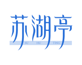 苏湖亭 第43类餐饮酒店商标图样