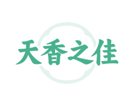 天香之佳 第43类餐饮酒店商标图样