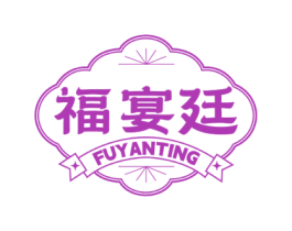 福宴廷 第43类餐饮酒店商标图样