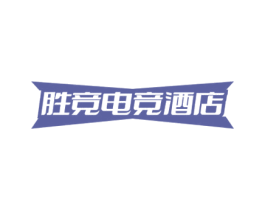 胜竞电竞酒店 第43类餐饮酒店商标图样