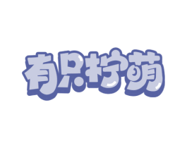 有只柠萌 第43类餐饮酒店商标图样
