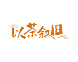 以茶叙旧 第43类餐饮酒店商标图样