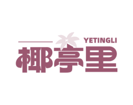 椰亭里 第43类餐饮酒店商标图样