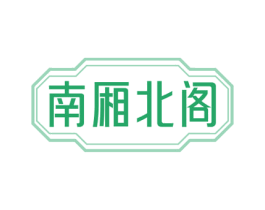 南厢北阁 第43类餐饮酒店商标图样